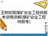 玉树初级煤矿安全工程师报考资格详解(煤矿安全工程师报考)