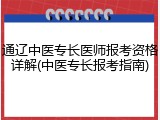 通辽中医专长医师报考资格详解(中医专长报考指南)