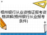 梧州银行从业资格证报考资格详解(梧州银行从业报考条件)