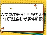 兴安盟注册会计师报考资格详解(注会报考条件解读)