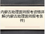 内蒙古助理医师报考资格详解(内蒙古助理医师报考条件)