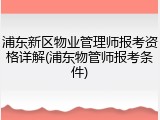浦东新区物业管理师报考资格详解(浦东物管师报考条件)