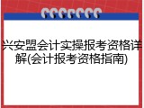 兴安盟会计实操报考资格详解(会计报考资格指南)