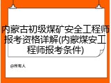 内蒙古初级煤矿安全工程师报考资格详解(内蒙煤安工程师报考条件)