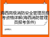 海西高级消防安全管理员报考资格详解(海西消防管理员报考条件)