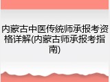 内蒙古中医传统师承报考资格详解(内蒙古师承报考指南)