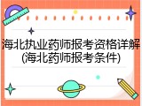 海北执业药师报考资格详解(海北药师报考条件)