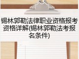 锡林郭勒法律职业资格报考资格详解(锡林郭勒法考报名条件)