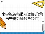 南宁税务师报考资格详解(南宁税务师报考条件)