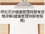 呼伦贝尔健康管理师报考资格详解(健康管理师报考指南)