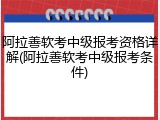 阿拉善软考中级报考资格详解(阿拉善软考中级报考条件)