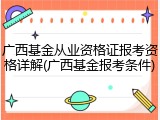 广西基金从业资格证报考资格详解(广西基金报考条件)