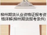 柳州期货从业资格证报考资格详解(柳州期货报考条件)