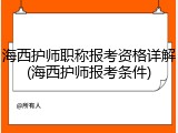海西护师职称报考资格详解(海西护师报考条件)