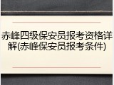 赤峰四级保安员报考资格详解(赤峰保安员报考条件)