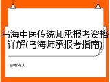乌海中医传统师承报考资格详解(乌海师承报考指南)