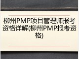 柳州PMP项目管理师报考资格详解(柳州PMP报考资格)