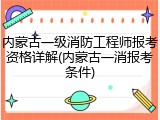 内蒙古一级消防工程师报考资格详解(内蒙古一消报考条件)