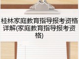 桂林家庭教育指导报考资格详解(家庭教育指导报考资格)
