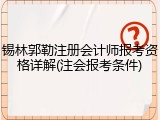 锡林郭勒注册会计师报考资格详解(注会报考条件)