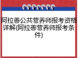 阿拉善公共营养师报考资格详解(阿拉善营养师报考条件)