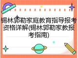 锡林郭勒家庭教育指导报考资格详解(锡林郭勒家教报考指南)