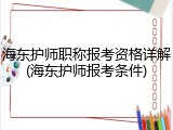 海东护师职称报考资格详解(海东护师报考条件)