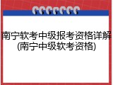 南宁软考中级报考资格详解(南宁中级软考资格)