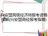 兴安盟高级经济师报考资格详解(兴安盟高经报考指南)