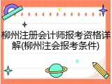 柳州注册会计师报考资格详解(柳州注会报考条件)
