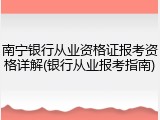 南宁银行从业资格证报考资格详解(银行从业报考指南)