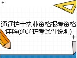 通辽护士执业资格报考资格详解(通辽护考条件说明)