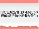 闵行区物业管理师报考资格详解(闵行物业师报考条件)