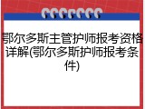 鄂尔多斯主管护师报考资格详解(鄂尔多斯护师报考条件)