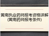 黄南执业药师报考资格详解(黄南药师报考条件)