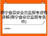 南宁食品安全总监报考资格详解(南宁食安总监报考条件)