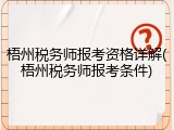 梧州税务师报考资格详解(梧州税务师报考条件)