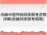 赤峰中医传统师承报考资格详解(赤峰师承报考指南)
