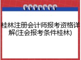 桂林注册会计师报考资格详解(注会报考条件桂林)