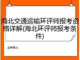 海北交通运输环评师报考资格详解(海北环评师报考条件)