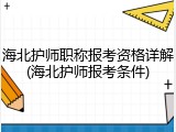海北护师职称报考资格详解(海北护师报考条件)