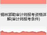 锡林郭勒审计师报考资格详解(审计师报考条件)