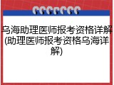 乌海助理医师报考资格详解(助理医师报考资格乌海详解)