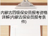 内蒙古四级保安员报考资格详解(内蒙古保安员报考条件)