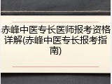 赤峰中医专长医师报考资格详解(赤峰中医专长报考指南)