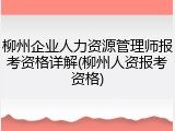 柳州企业人力资源管理师报考资格详解(柳州人资报考资格)
