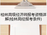 桂林高级经济师报考资格详解(桂林高经报考条件)