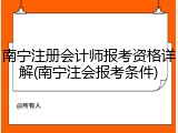 南宁注册会计师报考资格详解(南宁注会报考条件)