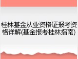 桂林基金从业资格证报考资格详解(基金报考桂林指南)