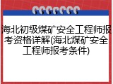 海北初级煤矿安全工程师报考资格详解(海北煤矿安全工程师报考条件)
